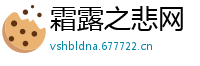 霜露之悲网